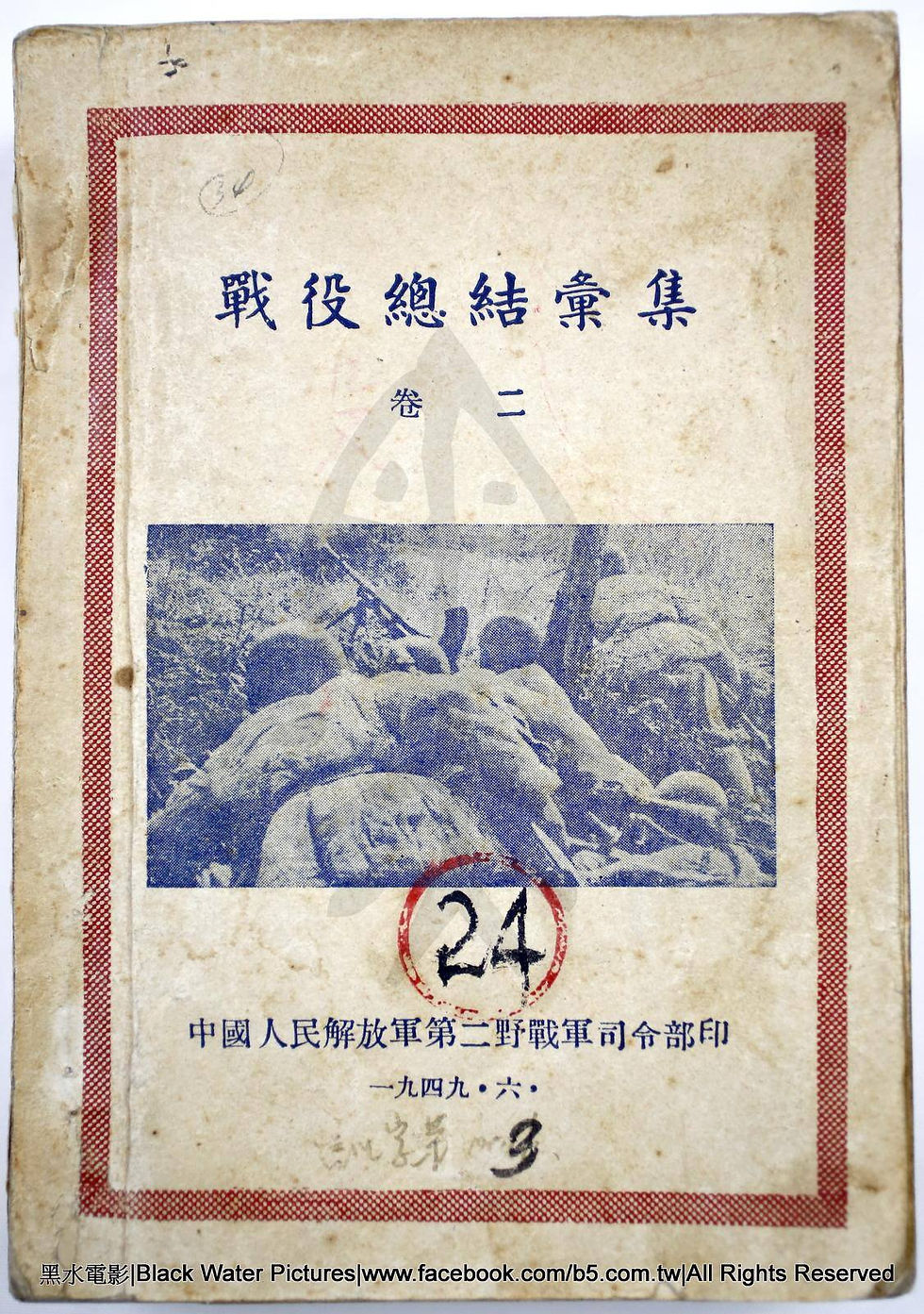 戰役總結彙集 卷二 中國人民解放軍第二野戰軍司令部印 一九四九‧六‧|民國38年6月