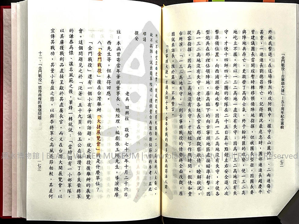 金門戰役-古寧頭大捷 五十周年紀念專輯 田興柱 | 黑水博物館館藏