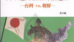 日本殖民統治的後遺症台灣 vs. 朝鮮。許介鱗 著。問津堂 出版。中華民國100年1月1日。