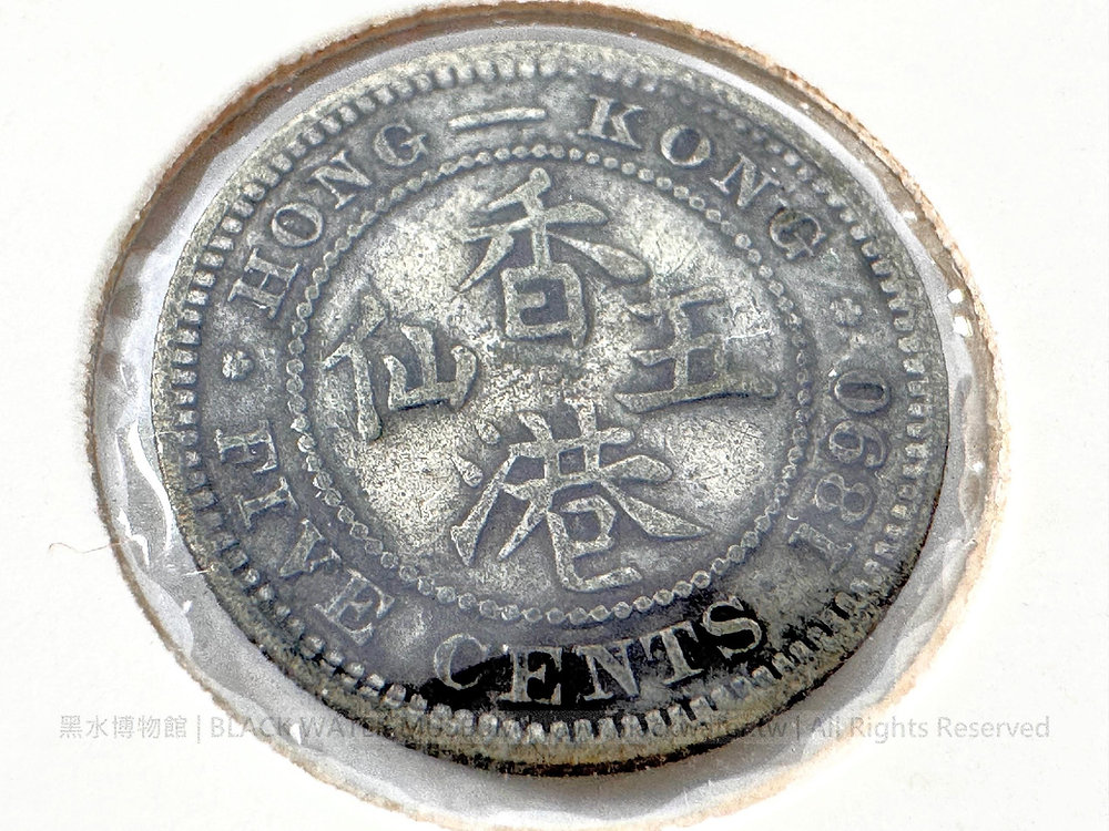 清光緒16年(1890) 英屬香港維多利亞女王五仙銀幣(1)