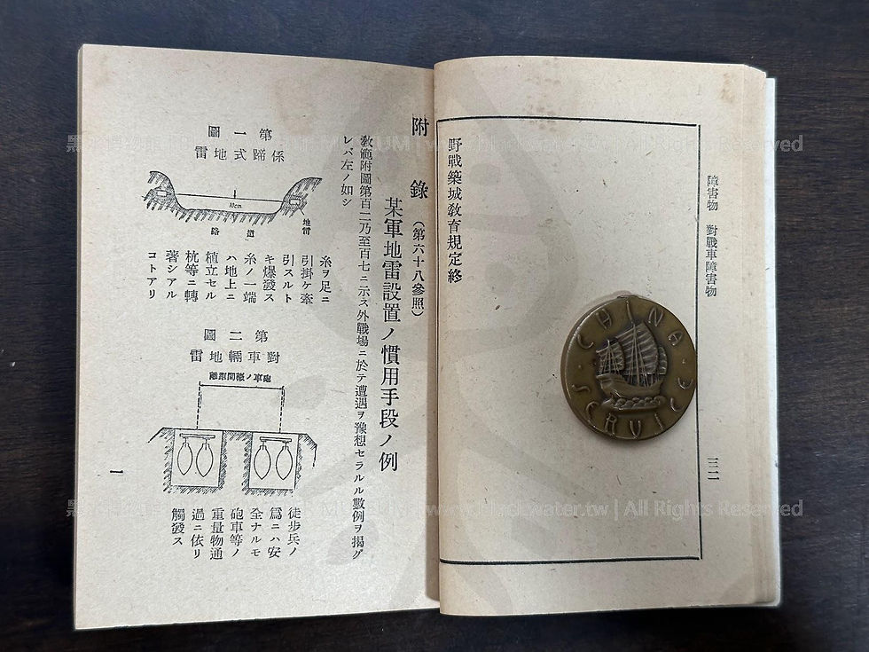 日本帝國陸軍(IJA)，教訓第十七號 野戰築城教育規定，(民國27年|主曆1938年)昭和13年4月 教育總監部《Black Water Museum Collections | 黑水博物館館藏》