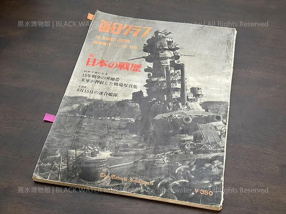毎日新聞社臨時増刊続日本の戦歴，昭和40年(民國54年|主曆1965年)11月25日
