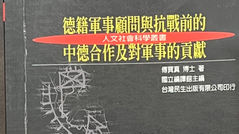 德籍軍事顧問與抗戰前的中德合作及對軍事的貢獻,傅寶真 博士 著,國立編譯館主編,台灣民生出版有限公司印行
