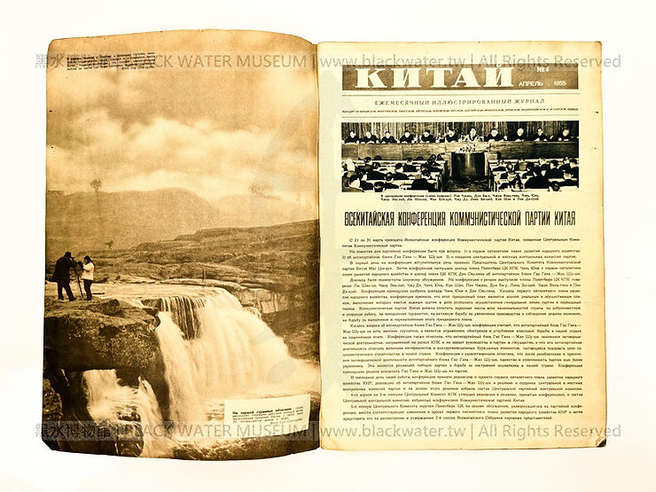 КИТАЙ NO.4 (58) АПРЕЛЬ 1955 中國 4月號 (人民畫報俄文版) 主曆1955年(民國44年)4月,北京市期刊登記證 出期字第七0號《Black Water Museum Collections | 黑水博物館館藏》