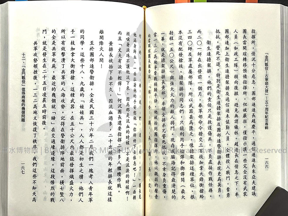 金門戰役-古寧頭大捷 五十周年紀念專輯 田興柱 | 黑水博物館館藏