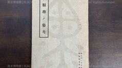 服務ノ參考,(民國26年|主曆1937年)昭和12年改訂,陸軍敎導學校,日本帝國教育總監部《Black Water Museum Collections | 黑水博物館館藏》