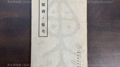 服務ノ參考,(民國26年|主曆1937年)昭和12年改訂,陸軍敎導學校,日本帝國教育總監部《Black Water Museum Collections | 黑水博物館館藏》