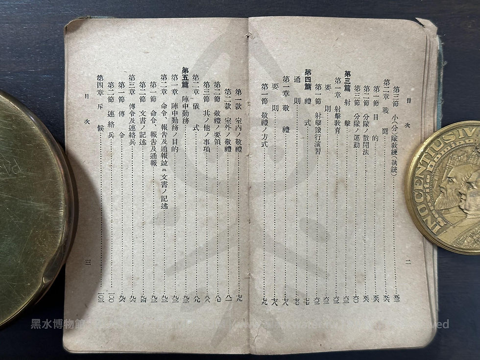 學校敎練教科書 前篇 (術科之部)，陸軍省兵務課編纂，（民國30年｜1941）昭和16年1月30日 再版發行《Black Water Museum Collections | 黑水博物館館藏》