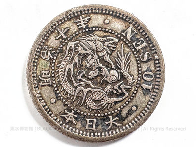 日本帝國 明治10年（清光緒3年，1877） 龍十錢銀幣(01)