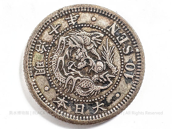 日本帝國明治10年（清光緒3年，1877） 龍十錢銀幣(01)