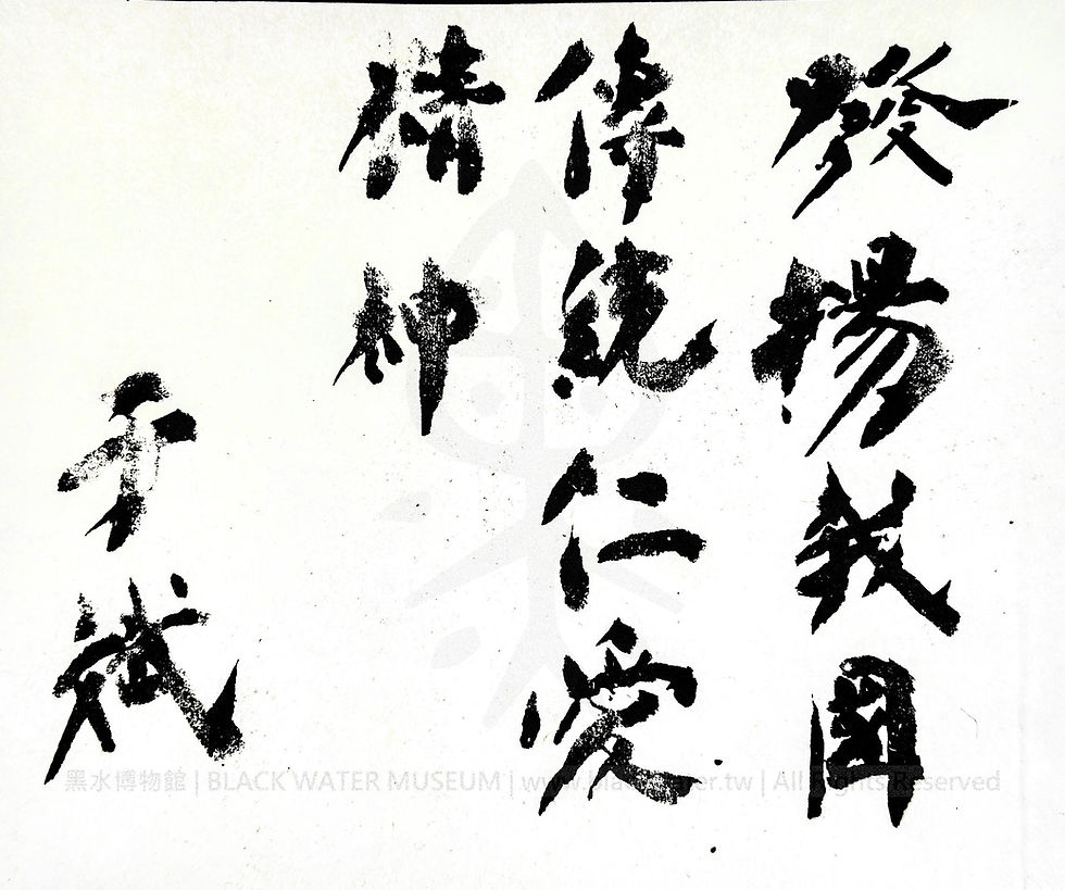 于斌樞機主教墨寶 - 發揚我國傳統仁愛精神《Black Water Museum Collections | 黑水博物館館藏》(于斌樞機主教秘書周長耀先生遺物)