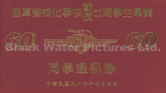 陸軍機械化學校戰技七期學生畢業 同學通訊錄，中華民國96年7月7日