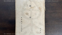日本帝國陸軍(IJA),步兵第三十四聯隊 隊規(非賣品),(光緒28年|主曆1902年)明治35年《Black Water Museum Collections | 黑水博物館館藏》
