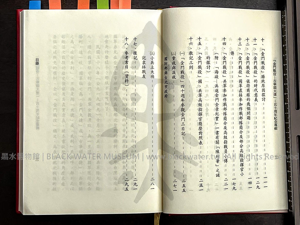 金門戰役-古寧頭大捷 五十周年紀念專輯 田興柱 | 黑水博物館館藏