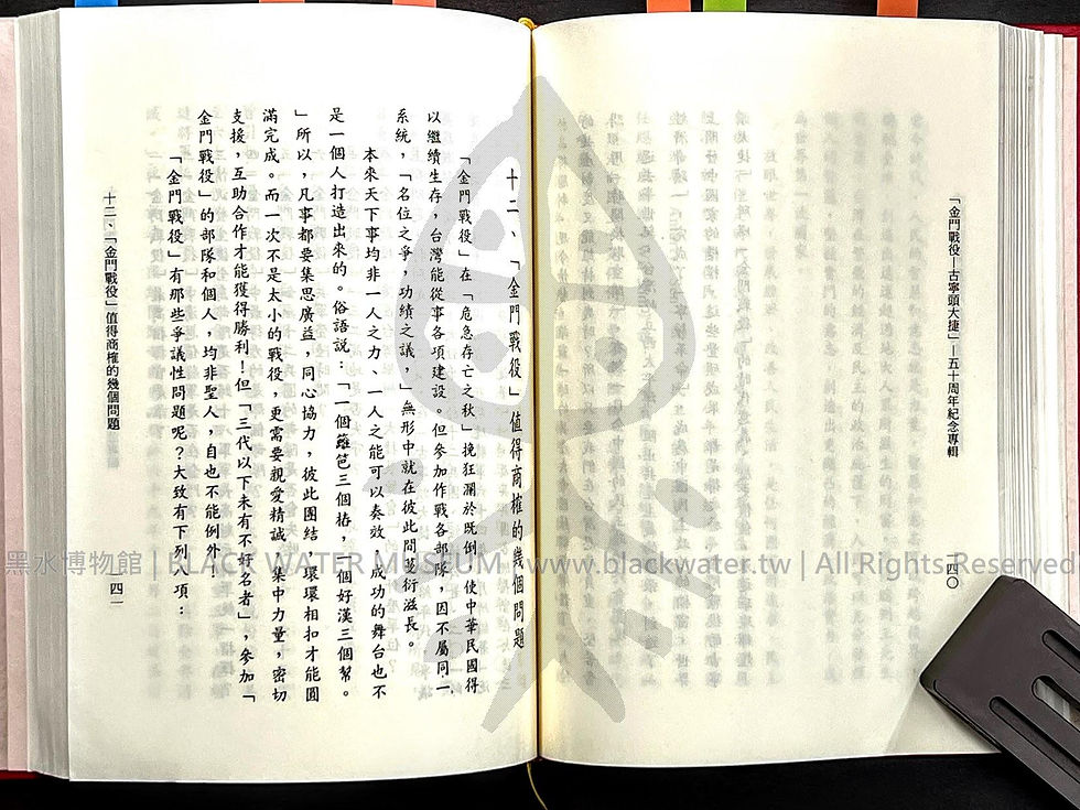金門戰役-古寧頭大捷 五十周年紀念專輯 田興柱 | 黑水博物館館藏