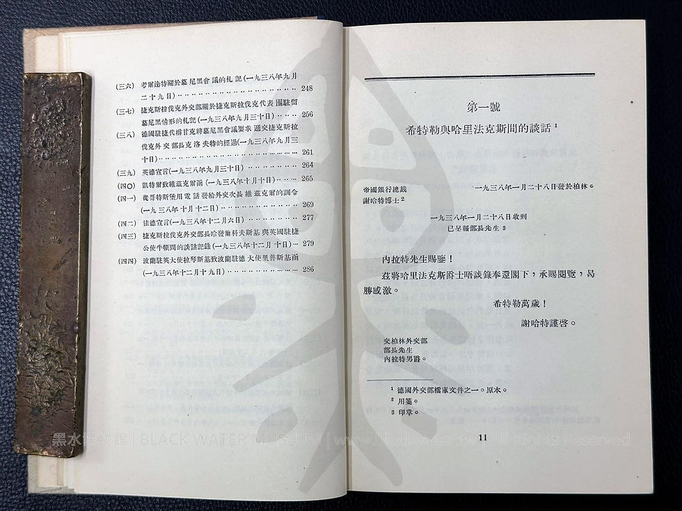 蘇聯外交部公佈 第二次世界大戰前夜的 文件和材料 第一卷 一九三七年十一月至一九三八年 德國外交部檔案摘錄,外國文書籍出版局印行,一九四八年。莫斯科《Black Water Museum Collections 黑水博物館館藏》