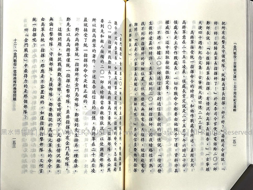 金門戰役-古寧頭大捷 五十周年紀念專輯 田興柱 | 黑水博物館館藏