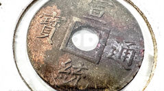 滿清宣統通寶 寶廣局 機制圓孔銅錢(1)