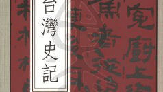 戰後台灣史記(卷一)。 許介鱗 著。問津堂 出版。中華民國94年12月1日。