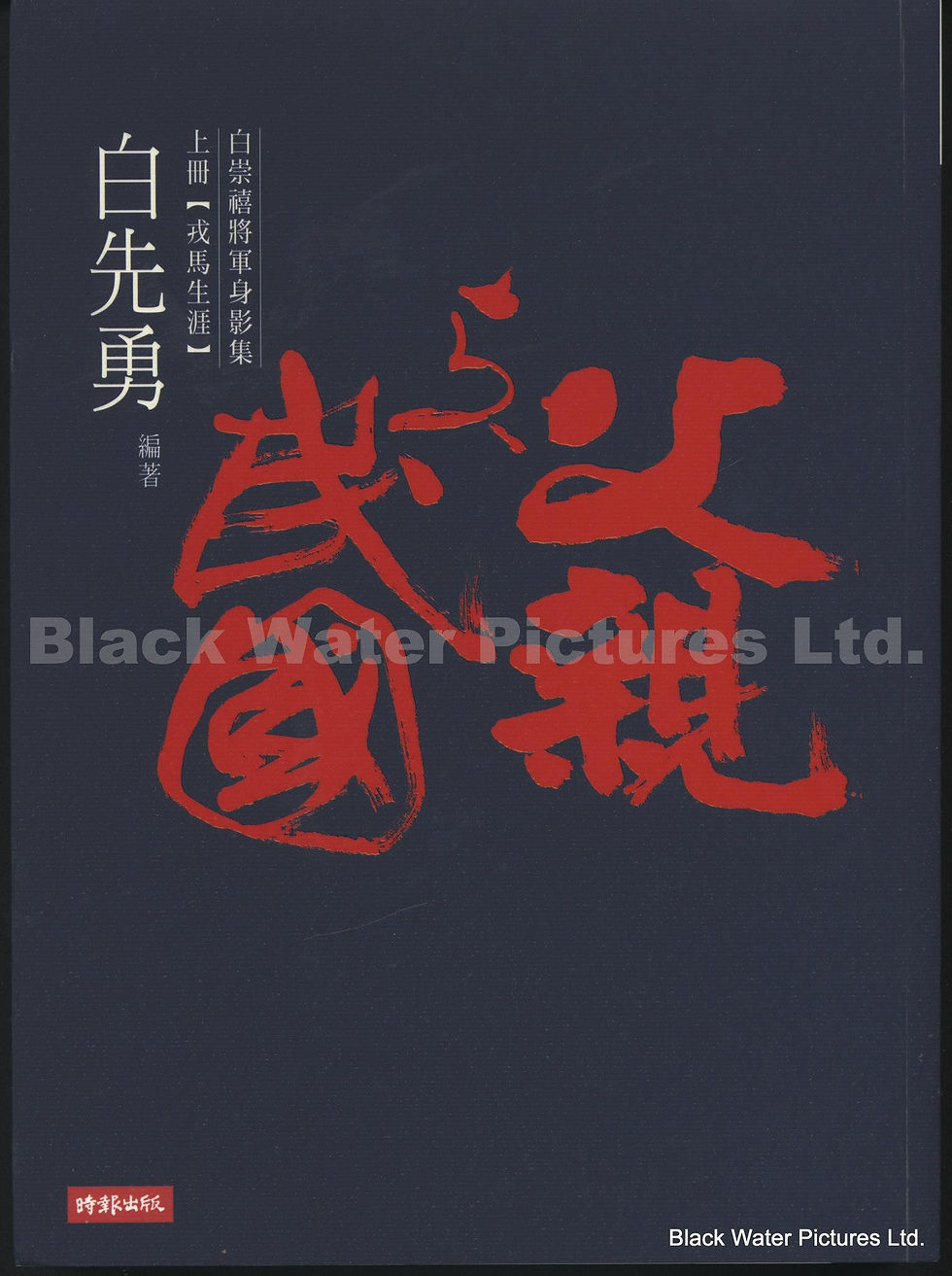 父親與民國 白崇禧將軍身影集 上冊【戎馬生涯】