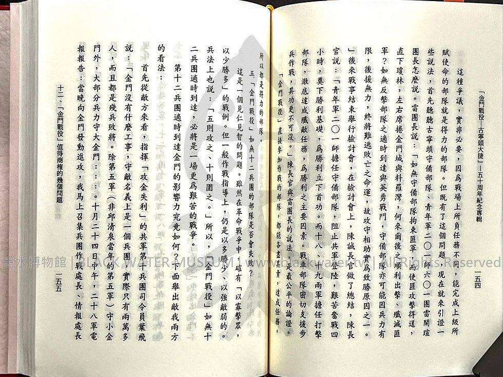 金門戰役-古寧頭大捷 五十周年紀念專輯 田興柱 | 黑水博物館館藏
