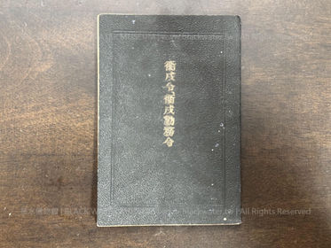 日本帝國陸軍(IJA),勅令第百五十二號 衛戍令、軍令陸第三號 衛戍勤務令,(民國29年|主曆1940年)昭和15年12月5日 發行《Black Water Museum Collections |