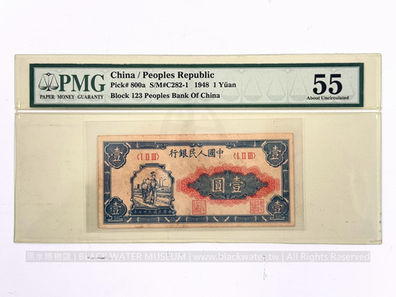 中華民國三十七年版人民幣壹圓券(工人和農民圖),中國人民銀行發行(2)