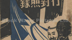 蔣介石言行對照錄,新華書店發行,(中華民國38年)1949年7月出版