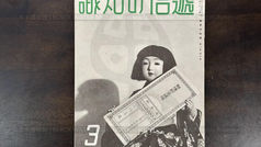 遞信の知識 三月號 第二卷。第三號，遞信省遞信博物館 (民國27年|1938)昭和13年