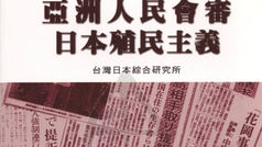 亞洲人民會審日本殖民主義。臺灣日本綜合研究所 著作。文英堂 出版。中華民國97年1月1日。