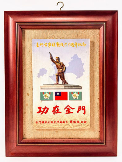 金門戰役英雄 熊震球 先生,金門古寧頭戰役六十週年功在金門紀念狀 金門國家公園管理處,熊鼎先生捐贈