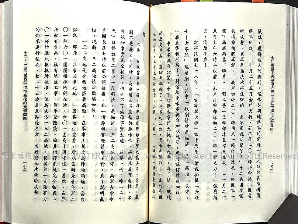金門戰役-古寧頭大捷 五十周年紀念專輯 田興柱 | 黑水博物館館藏