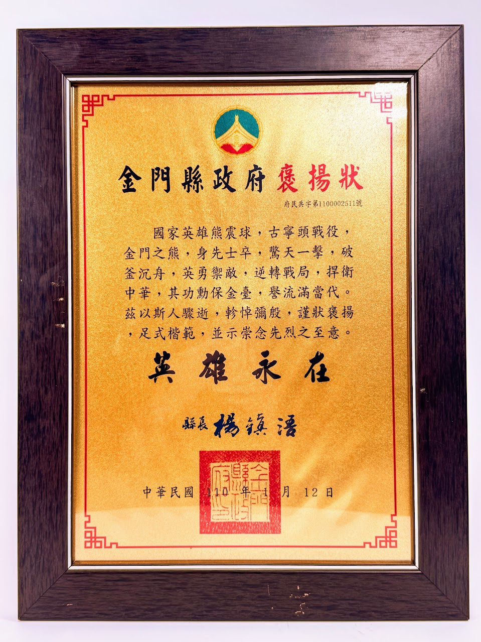 金門戰役英雄 熊震球 先生,金門縣政府褒揚狀 府民兵字第1100002511號 民國110年(2021)1月12日,熊鼎先生捐贈《Black Water Museum Collections | 黑水博物館館藏》