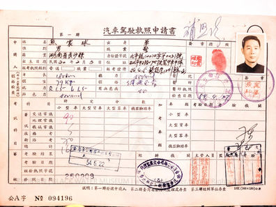 金門戰役英雄 熊震球 先生,台灣省公路局台北區監理所汽車駕駛執照申請書,民國54年(1965),住址 台北市中正路1705號裝甲車中隊,熊淳淳女士捐贈