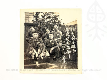 民國42年(1953) 中華民國陸軍第19師蘇澳駐地「惜別副小組長朱鵬同志」合影