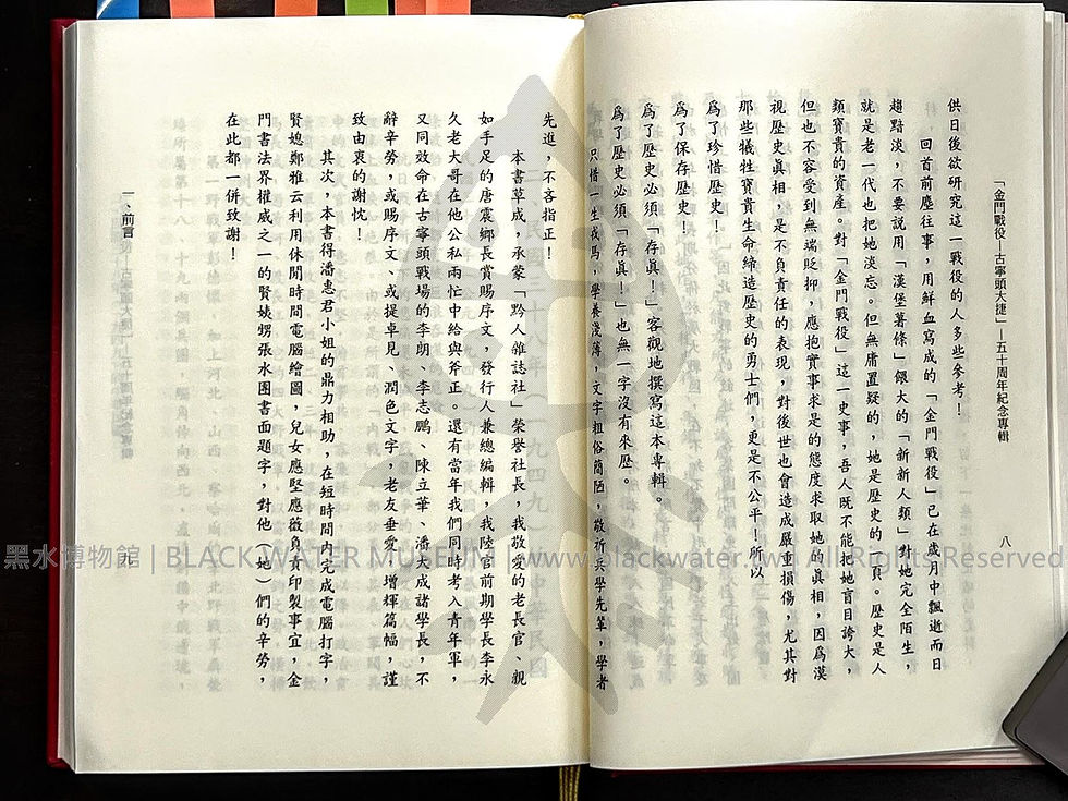 金門戰役-古寧頭大捷 五十周年紀念專輯 田興柱 | 黑水博物館館藏
