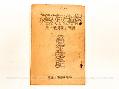陸軍裝甲兵學校裝甲士官班第一期通訊錄,中華民國45年,金門戰役英雄 熊震球 先生遺物,熊淳淳女士捐贈
