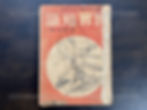 1939 World Culture Fortnightly Magazine Vol. 9 Bound Volume (Issues 1-12, missing Issue 4)
民國28年(1939)《世界知識》半月刊雜誌第九卷 合訂本(含第一期至第十二期缺第四期)《Black Water Museum Collections | 黑水博物館館藏》