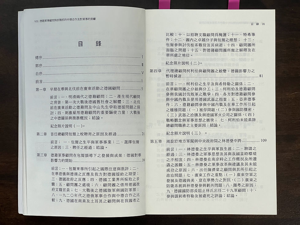 德籍軍事顧問與抗戰前的中德合作及對軍事的貢獻,傅寶真 博士 著,國立編譯館主編,台灣民生出版有限公司印行