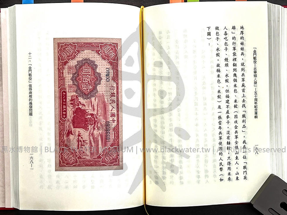 金門戰役-古寧頭大捷 五十周年紀念專輯 田興柱 | 黑水博物館館藏