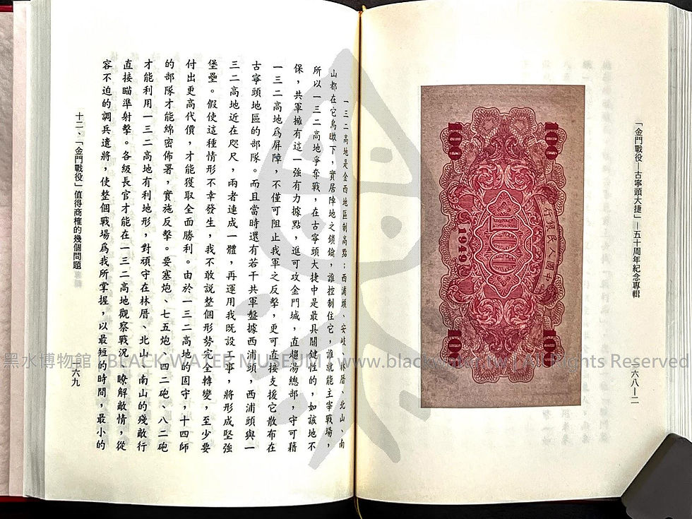 金門戰役-古寧頭大捷 五十周年紀念專輯 田興柱 | 黑水博物館館藏