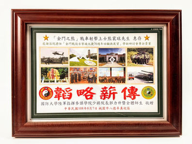 金門戰役英雄 熊震球 先生,陸軍指揮參謀學院感謝狀 民國108年(2019)8月7日,熊鼎先生捐贈