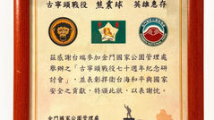 金門戰役英雄 熊震球 先生,金門國家公園感謝狀 民國108年(2019)10月4日,熊鼎先生捐贈