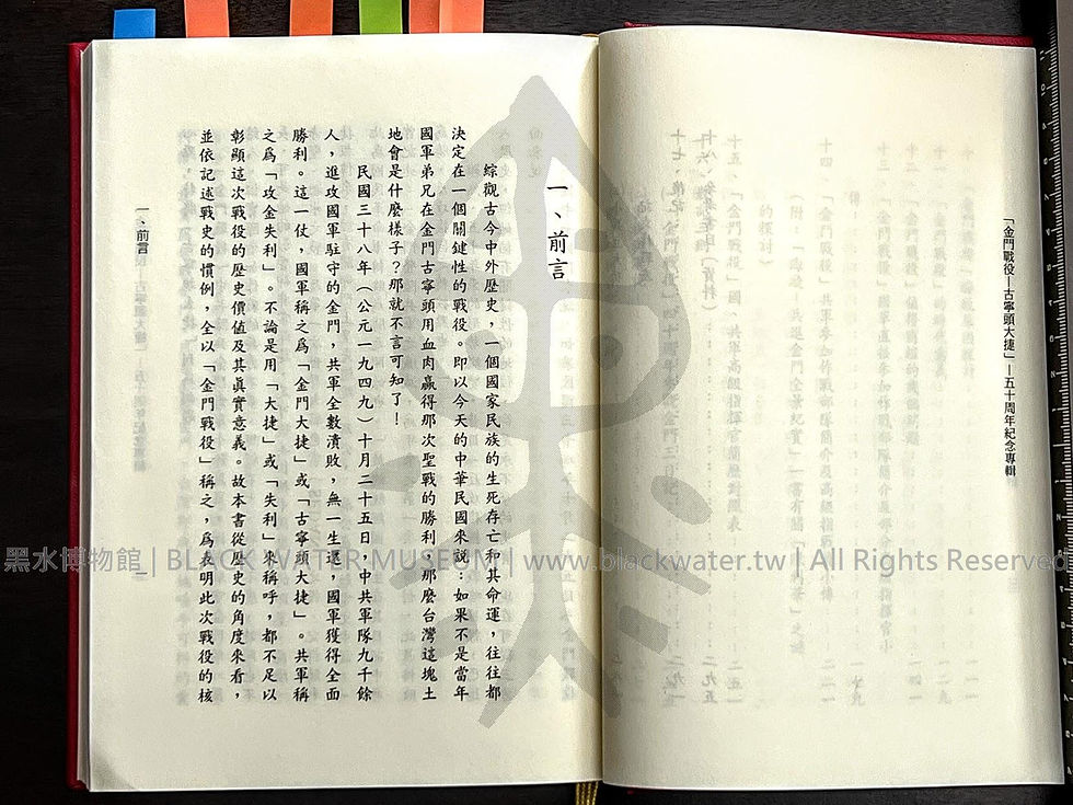 金門戰役-古寧頭大捷 五十周年紀念專輯 田興柱 | 黑水博物館館藏