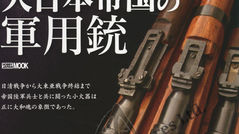 大日本帝国 Military Gun Military Guns of Imperial Japan (Hobby Japan Mook 411) Mook – August 12, 2011