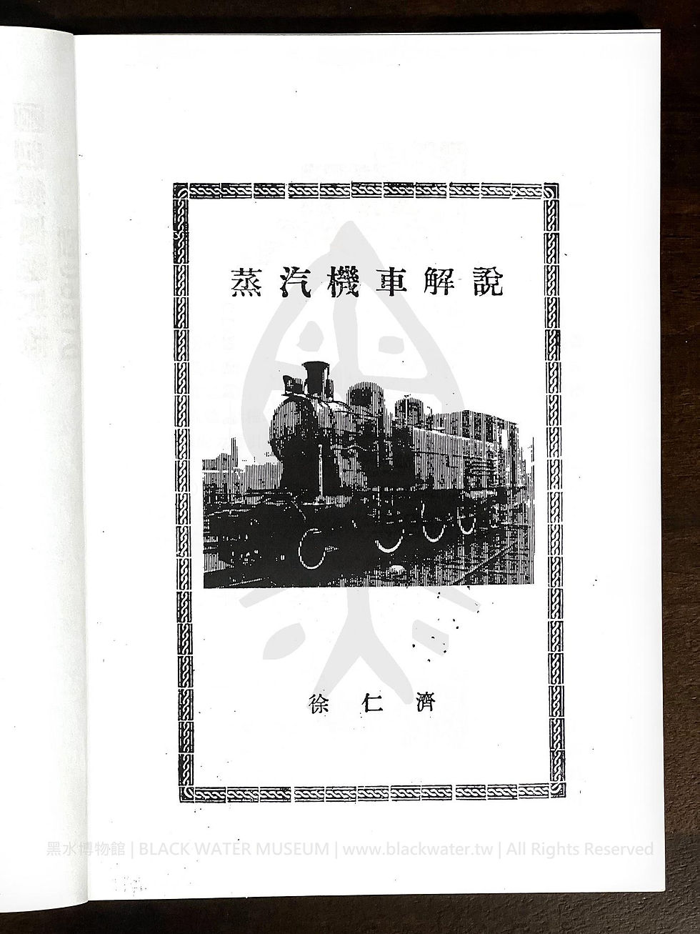 蒸汽機車解說,徐仁濟;台鐵員工訓練中心主任,郭約義 先生 捐贈《Black Water Museum Collections | 黑水博物館館藏》