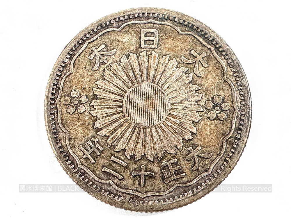 日本帝國大正12年（民國12年，1923） 小型鳳凰五十錢銀幣(01)
