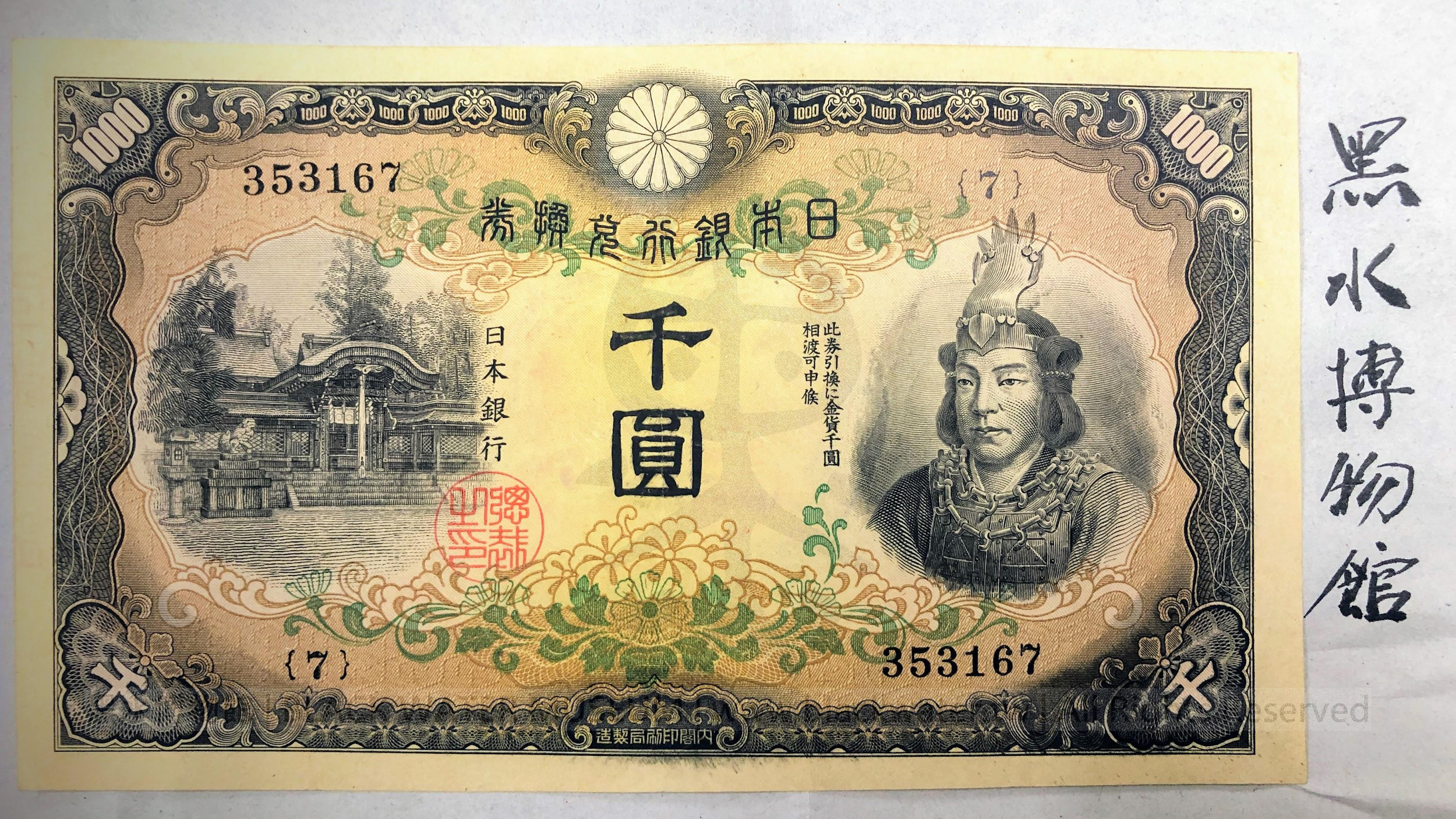 日本帝國武尊千圓券，臺灣銀行背書，編號353167｛7｝日本帝國銀行發行，內閣印刷局製造，昭和20年(民國34年|主曆1945年)
