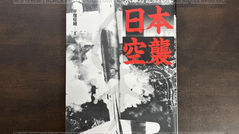米軍が記録した日本空襲 平塚柾緒 著