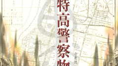台灣特高警察物語。寺奧德三郎 著。日本文敎基金會 編譯。文英堂 出版。中華民國89年4月。